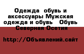 Одежда, обувь и аксессуары Мужская одежда и обувь - Обувь. Северная Осетия